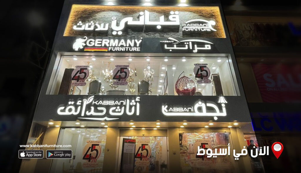 قباني للأثاث أسيوط من Al-Neems Street Shops Assiut
