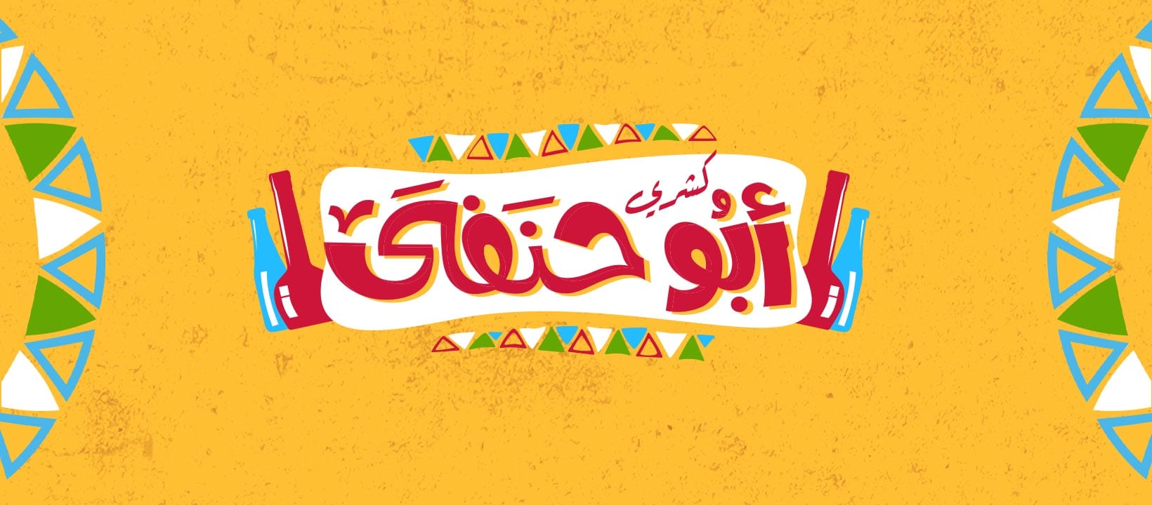صور كشري أبو حنفي أسيوط