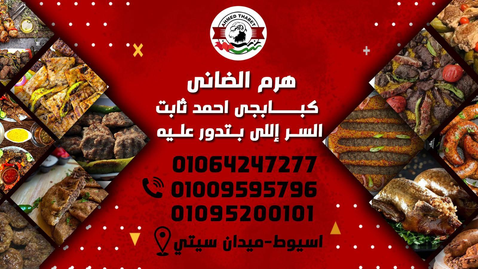 صور مطعم أحمد ثابت أسيوط