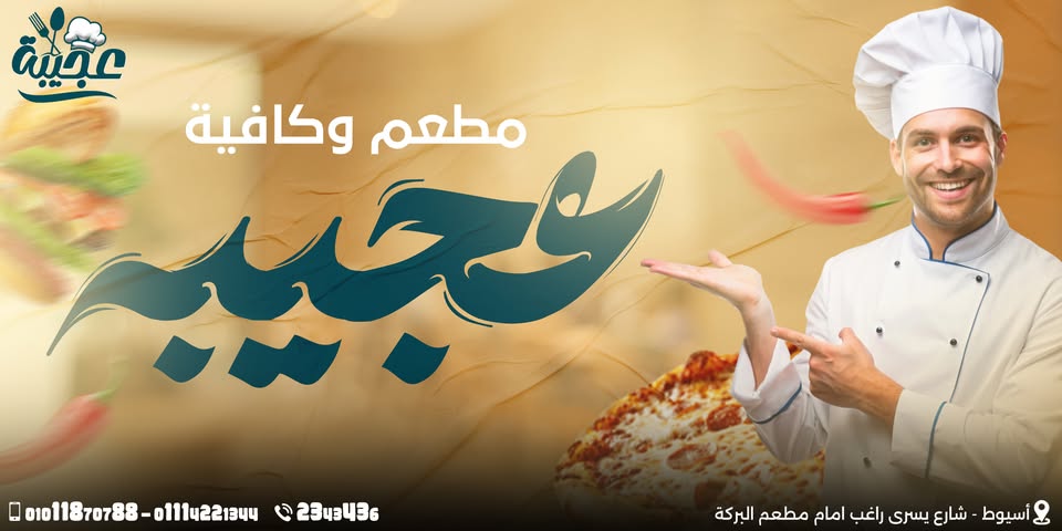 صور مطعم وكافيه عجيبة أسيوط