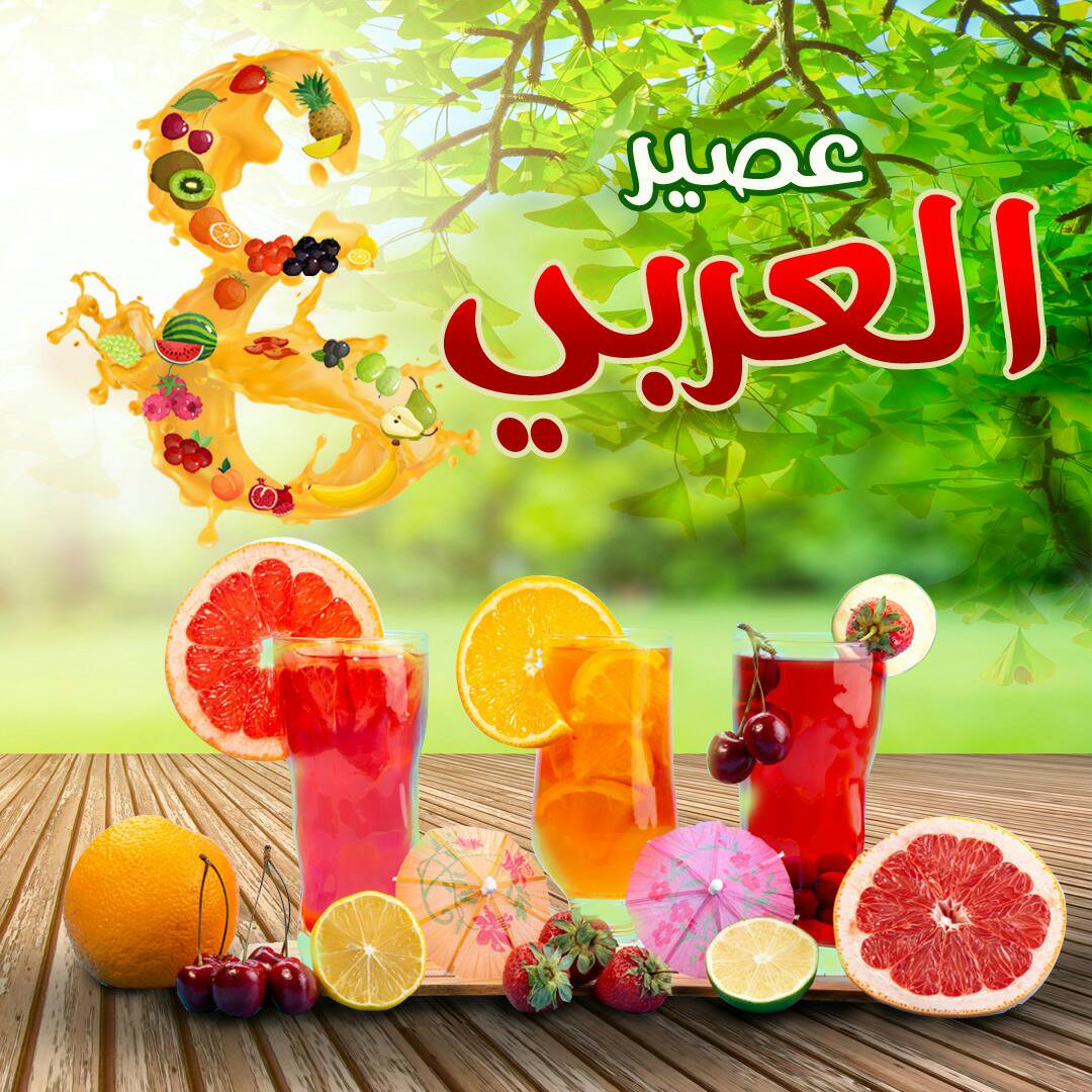 صور عصير العربي أسيوط
