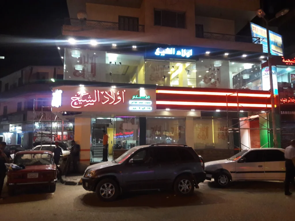 مطعم أولاد الشيخ في مطاعم أسيوط شارع الهلالي