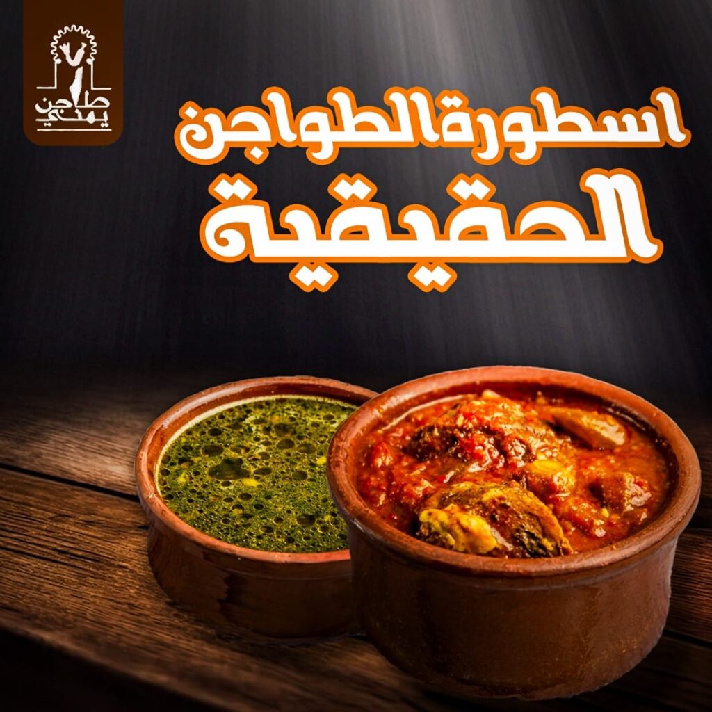 مطعم طاجن يمني في مطاعم أسيوط شارع الهلالي