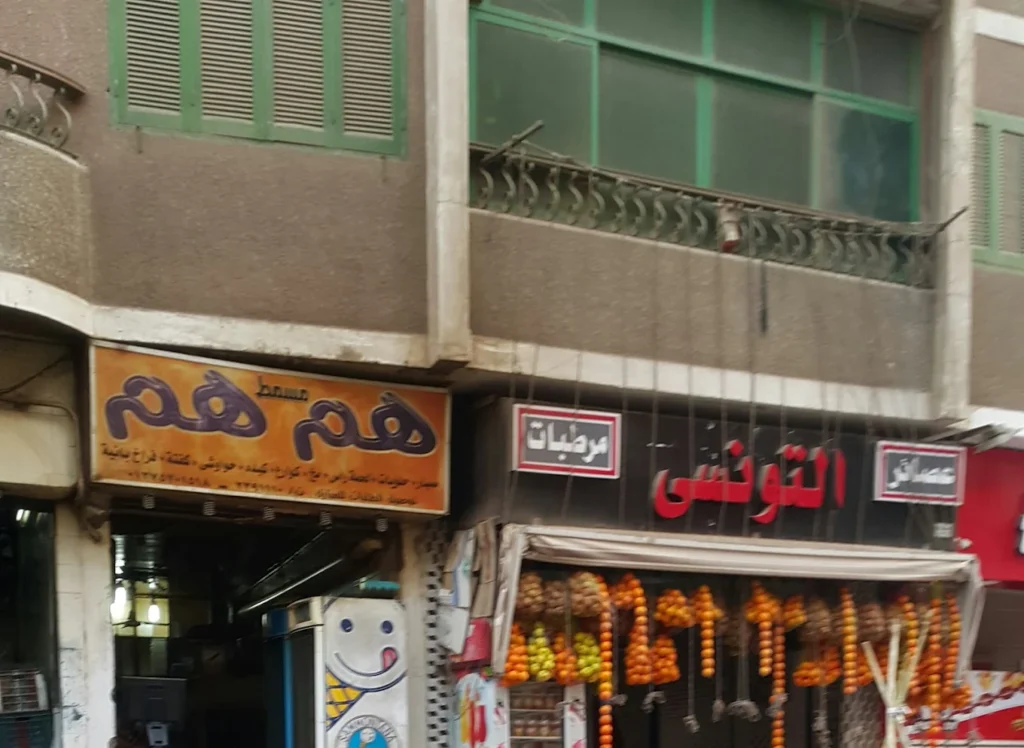 مطعم هم هم ضمن مطاعم شارع الهلالي أسيوط