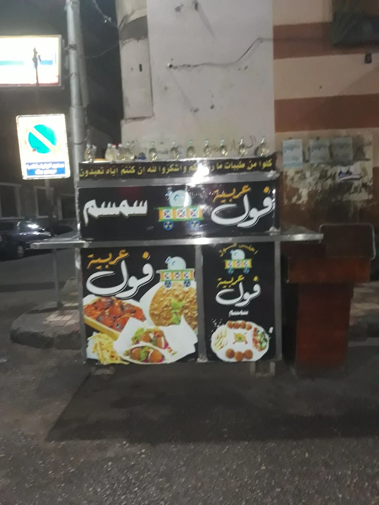 عربية فول سمسم ضمن مطاعم شارع الهلالي أسيوط