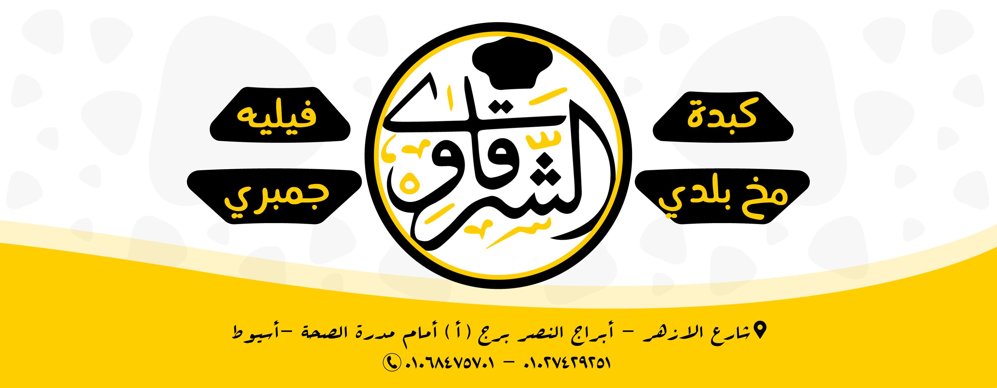 صور مطعم الشرقاوى أسيوط