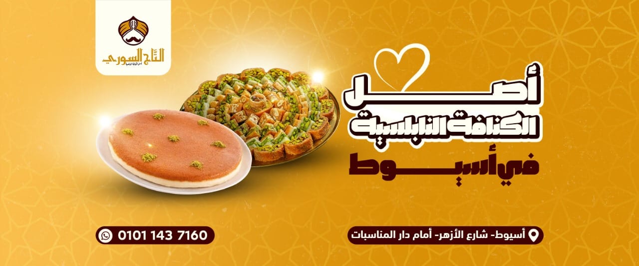 صور حلواني التاج السوري أسيوط