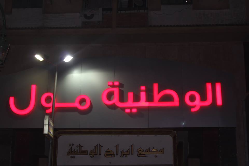 صور الوطنية مول أسيوط