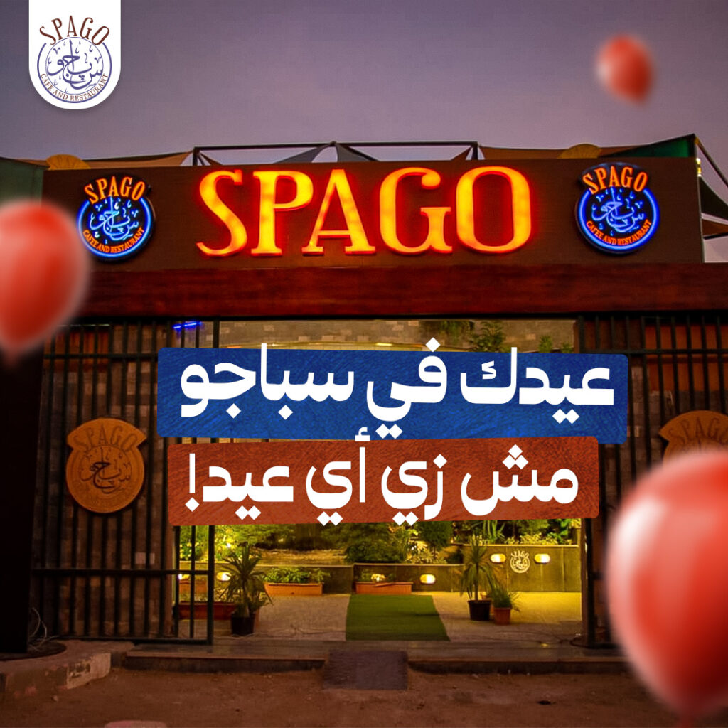 سباجو كافيه من كافيهات أسيوط