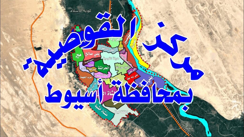 مركز القوصية من مراكز أسيوط
