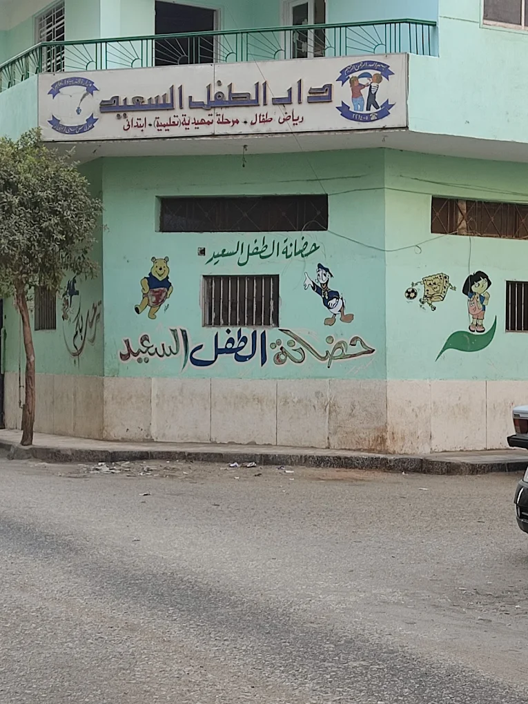 حضانة الطفل السعيد من حضانات أسيوط