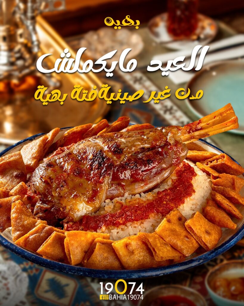 مطعم بهية أسيوط من مطاعم شارع الأزهر أسيوط
