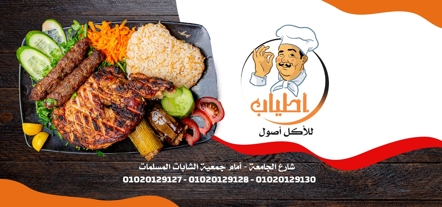 صور مطعم أطياب أسيوط
