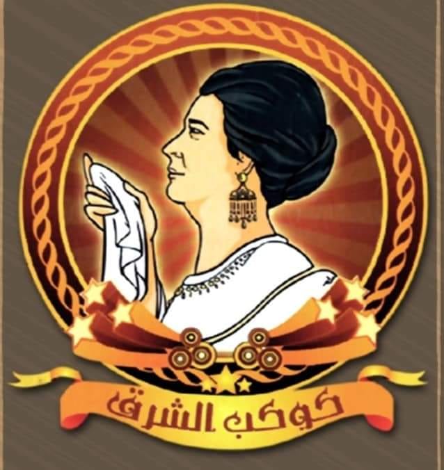صور كافيه كوكب الشرق أم كلثوم