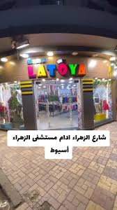محلات ملابس أطفال فى أسيوط مامت لاتويا