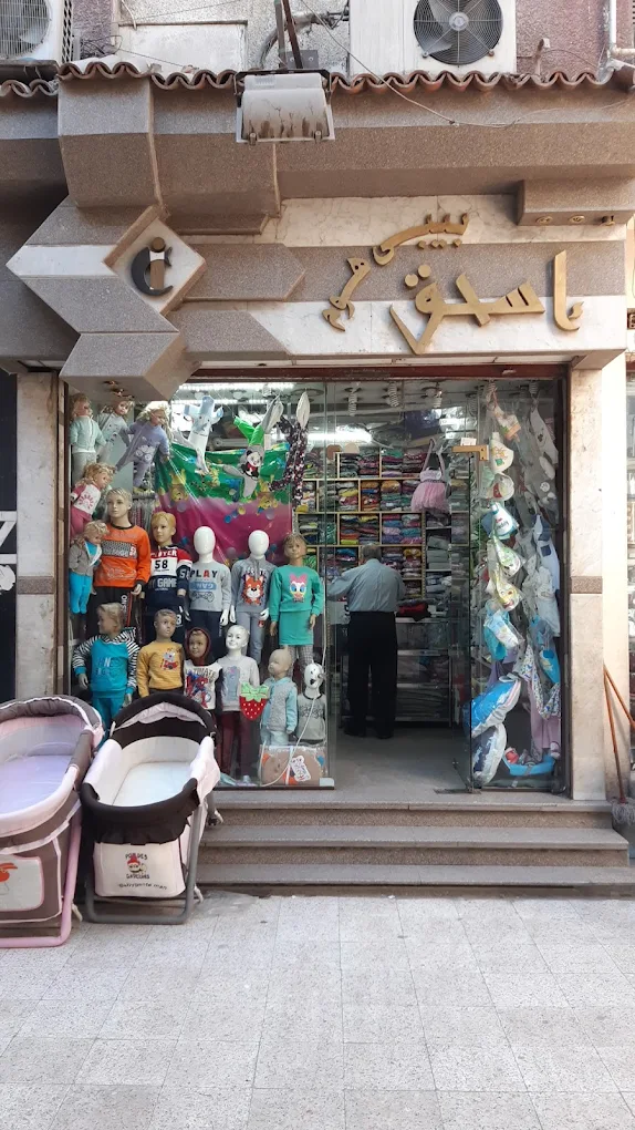 محل بيبي ستايل ملابس أطفال في أسيوط