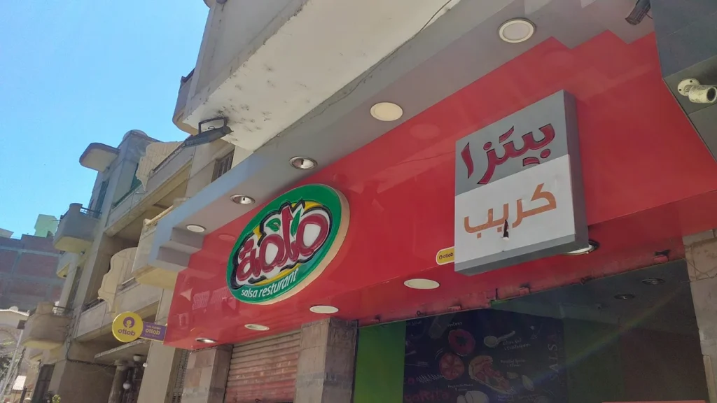 مطعم صلصة أسيوط من مطعم كريب في أسيوط
