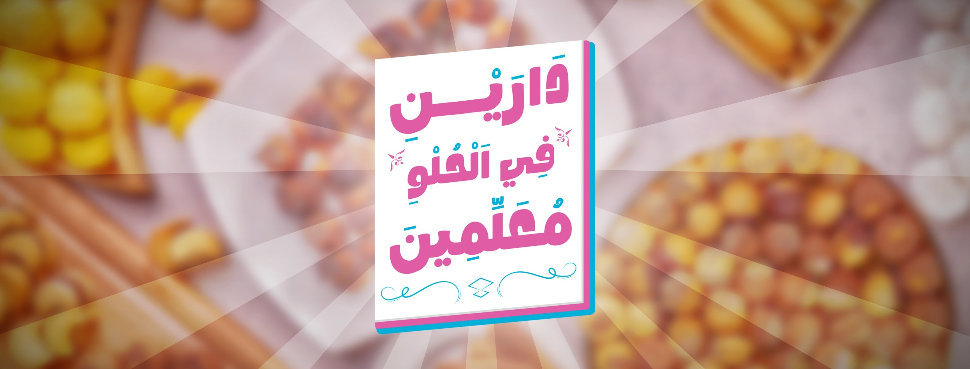 صور حلواني دارين اسيوط