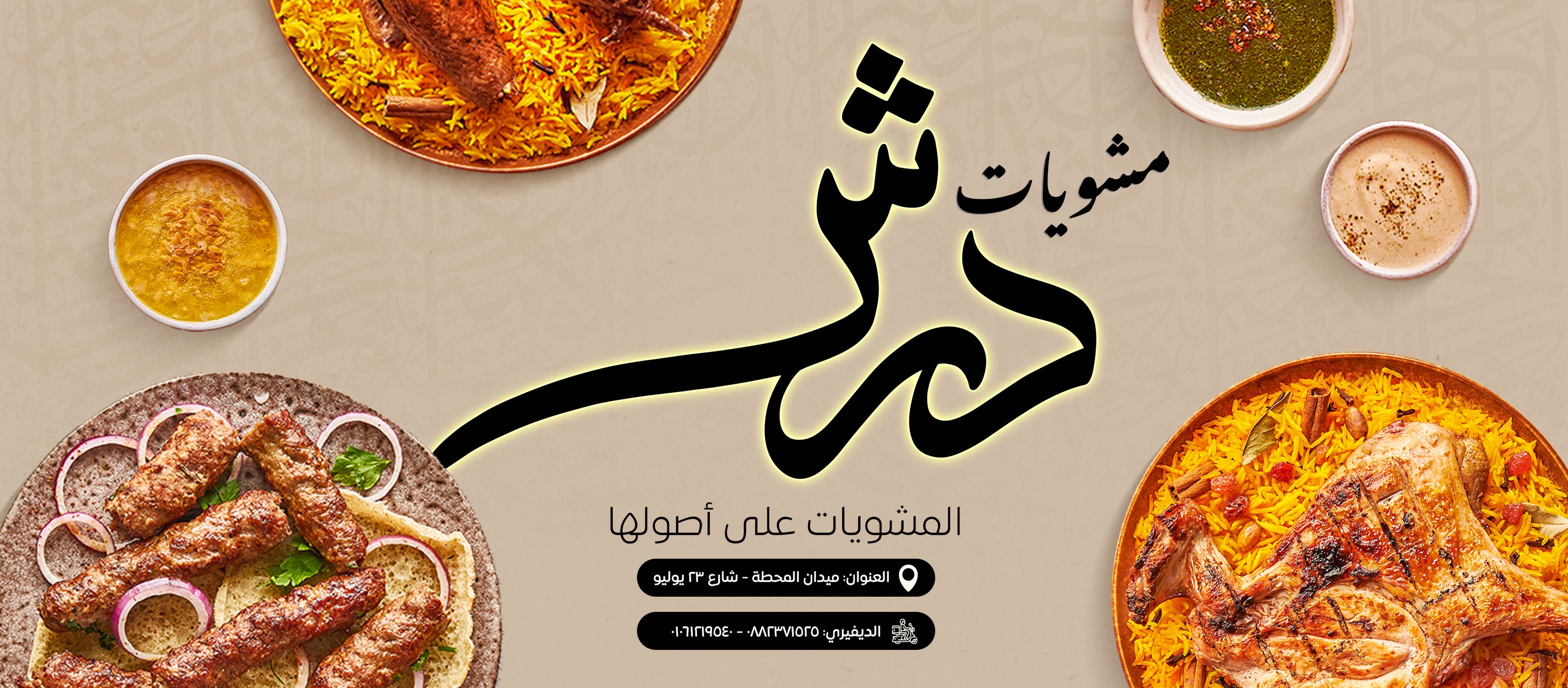 صور مطعم درش أسيوط