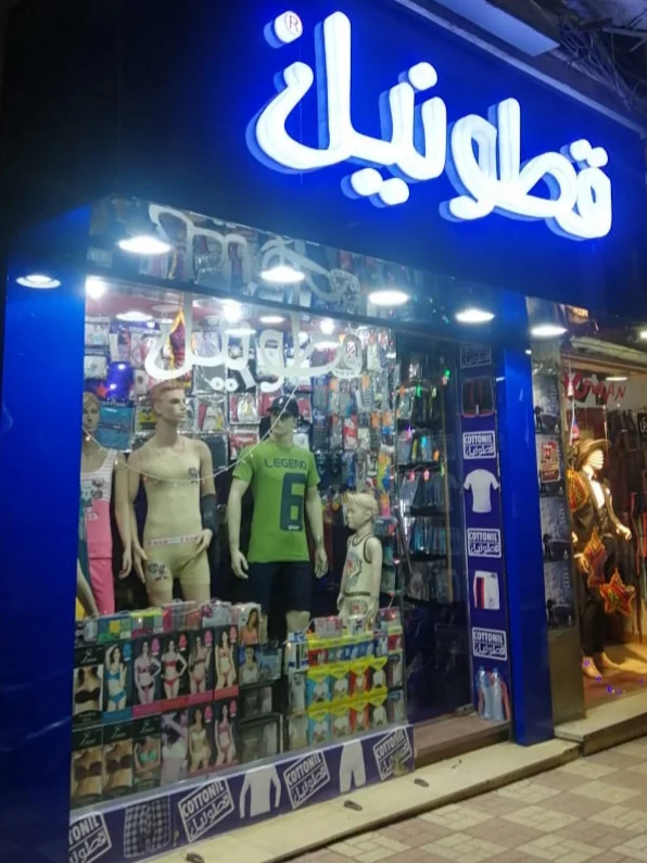 محلات شارع الجمهورية أسيوط قطونيل الفرع الرئيسي
