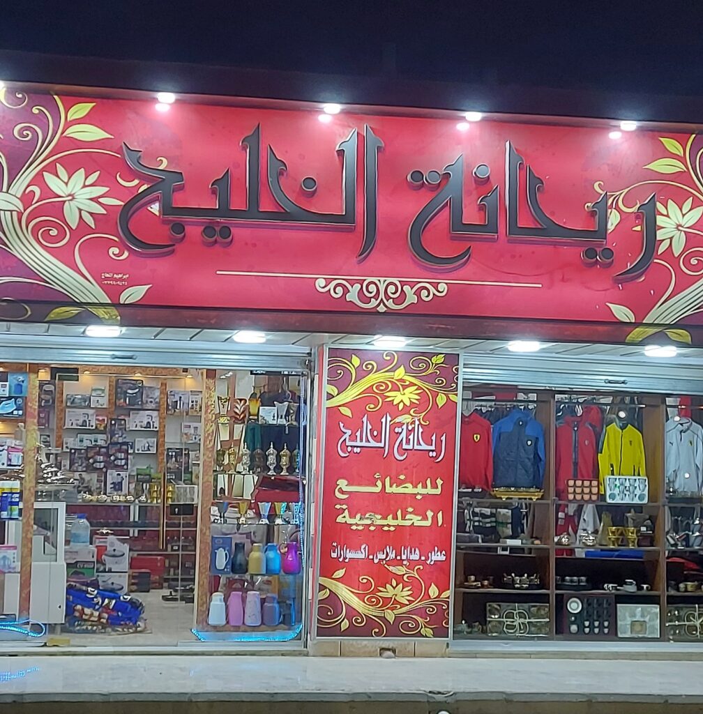 محلات شارع الجمهورية أسيوط محل ريحانة