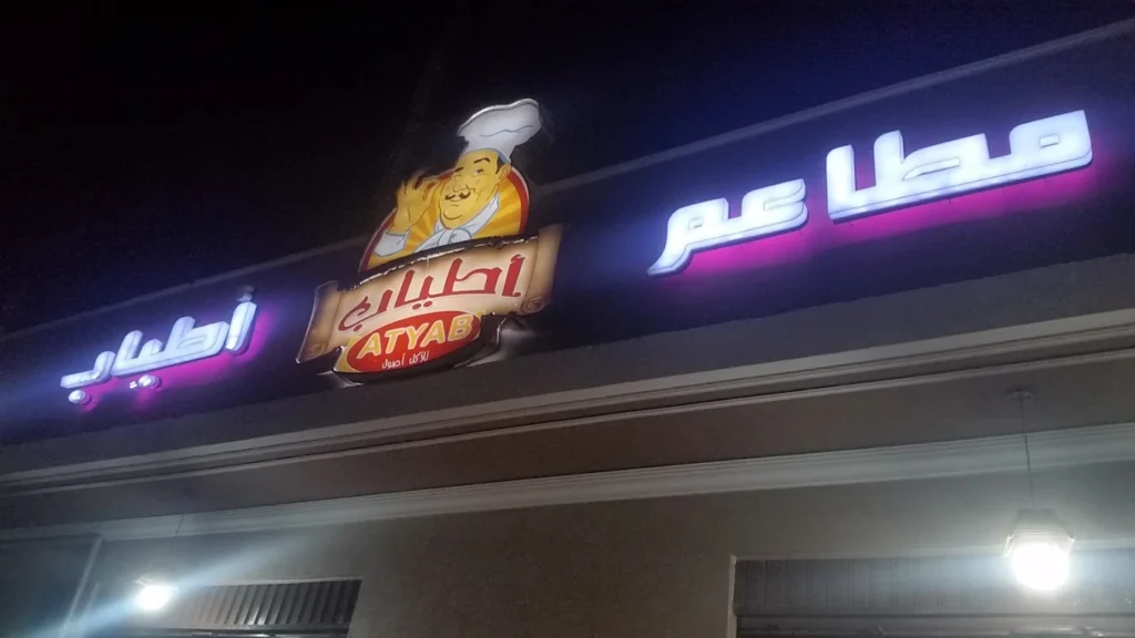 مطعم أطياب أسيوط من مطاعم مشويات في أسيوط