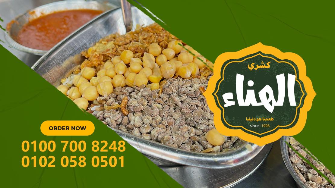 صور كشري الهنا أسيوط