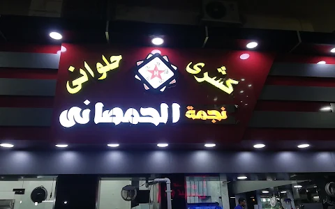 مطاعم كشري في أسيوط - كشري الحمصاني