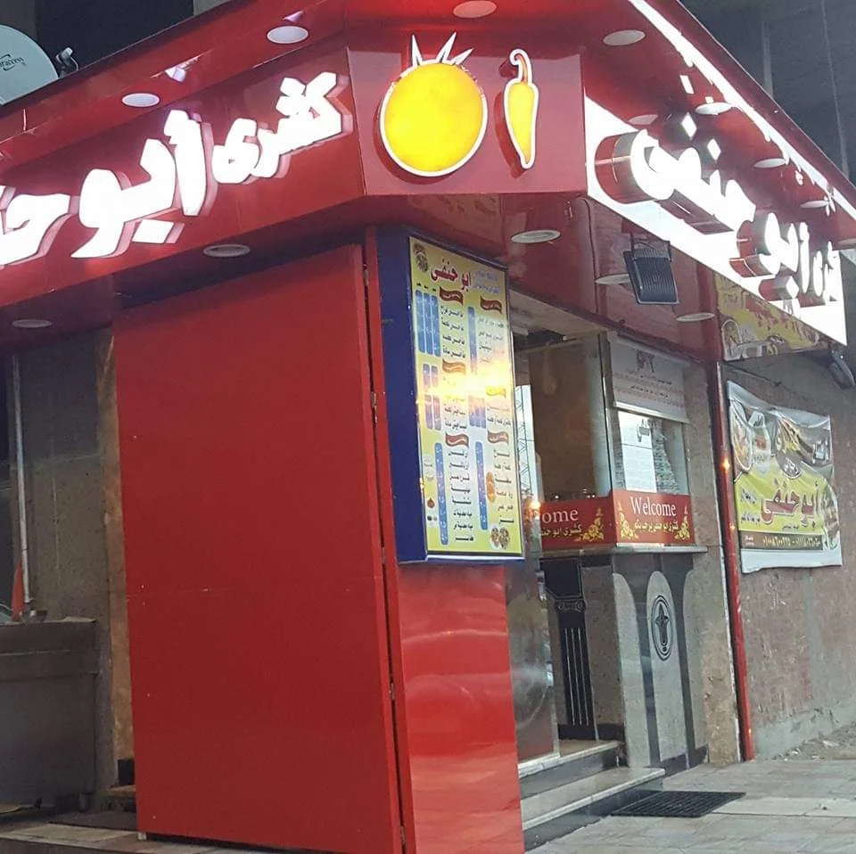 مطاعم كشري في أسيوط - كشري أبو حنفي