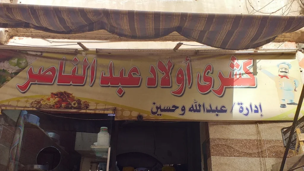 مطاعم كشري في أسيوط - كشري عبد الناصر