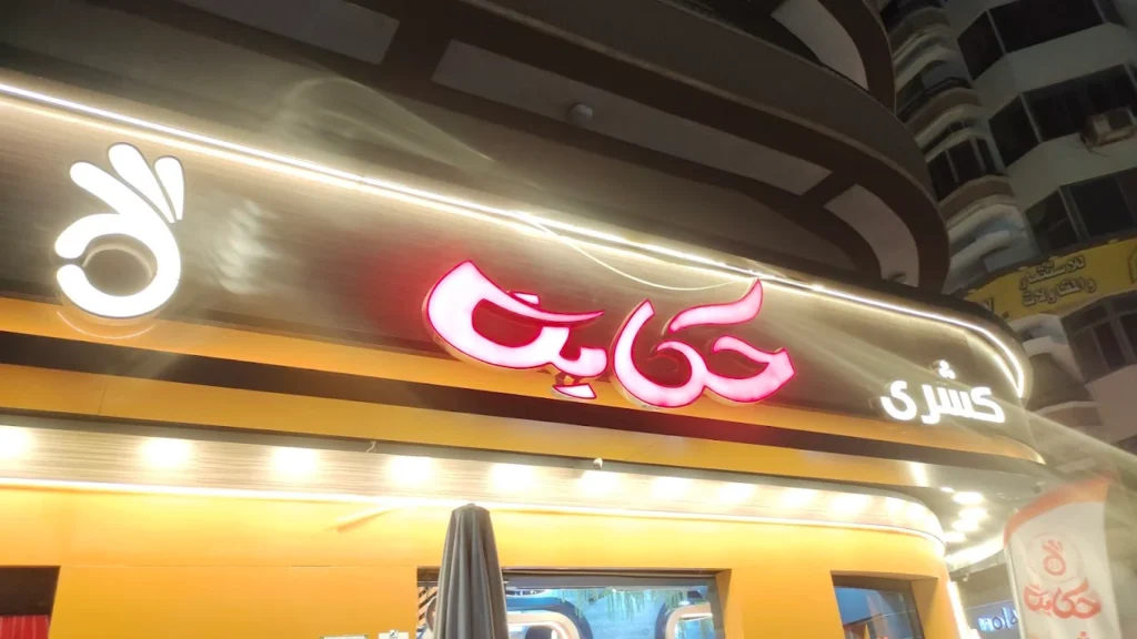 مطاعم كشري في أسيوط - كشري حكاية