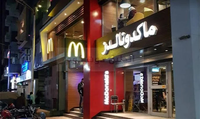 صور مطعم ماكدونالدز اسيوط