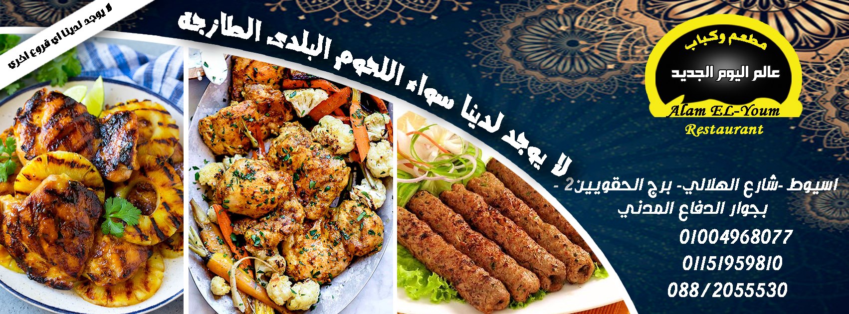 صور مطعم كباب عالم اليوم الجديد أسيوط