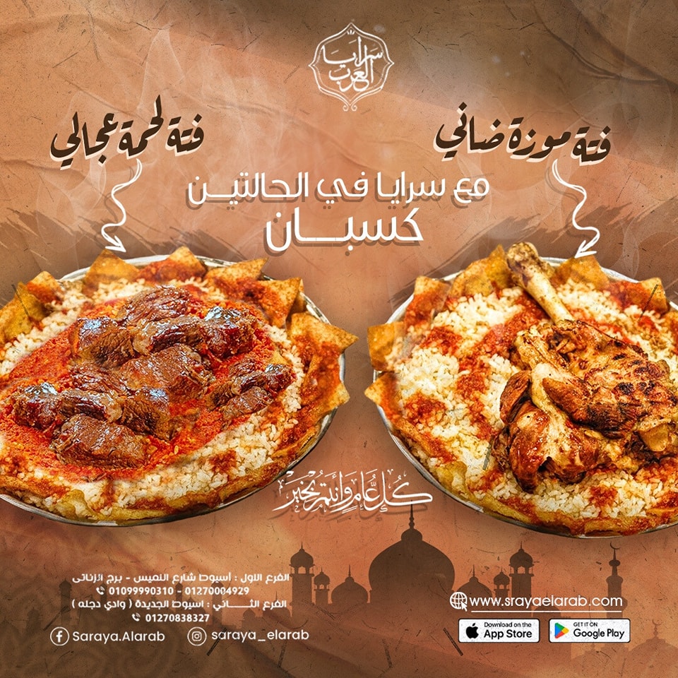 مطعم سرايا العرب من مطاعم شارع النميس أسيوط