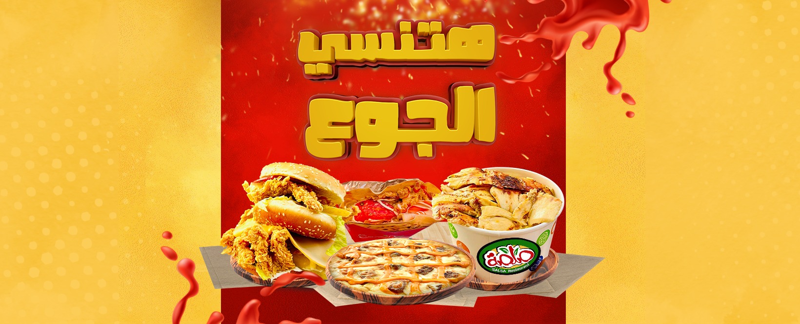 صور مطعم صلصة أسيوط