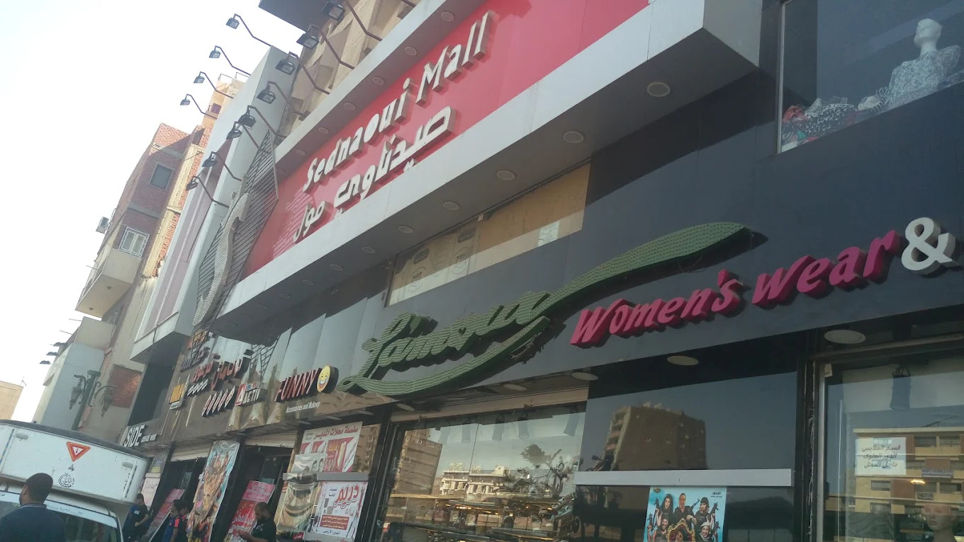 صور صيدناوي مول أسيوط