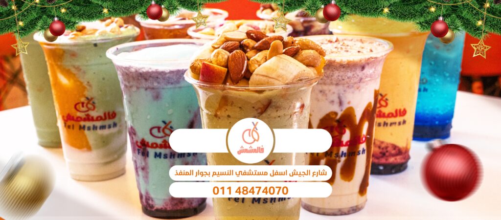 فالمشمش من محلات عصير فواكه في أسيوط