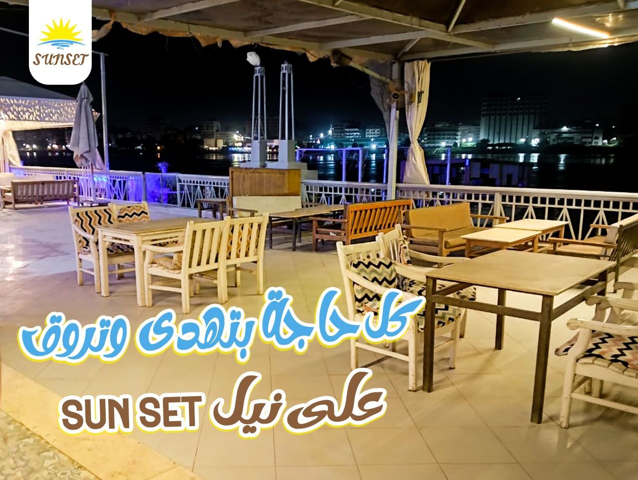 صور كافيه صن ست أسيوط