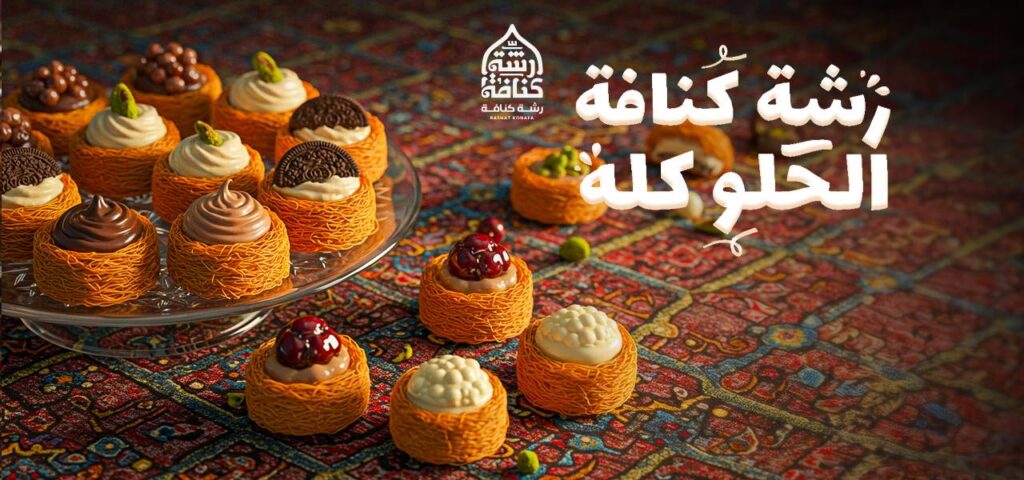 حلواني رشة كنافة يقدم كنافة فاخرة في أسيوط