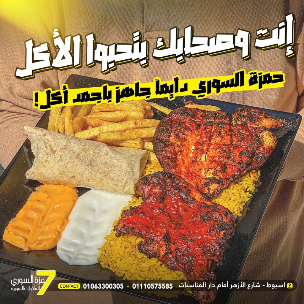 حمزة السوري أسيوط من أحسن مطاعم في أسيوط