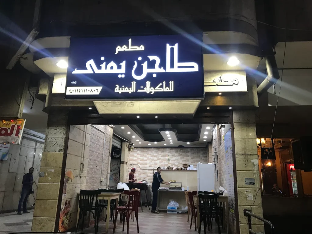 طاجن يمني أسيوط من أشهر مطاعم في أسيوط
