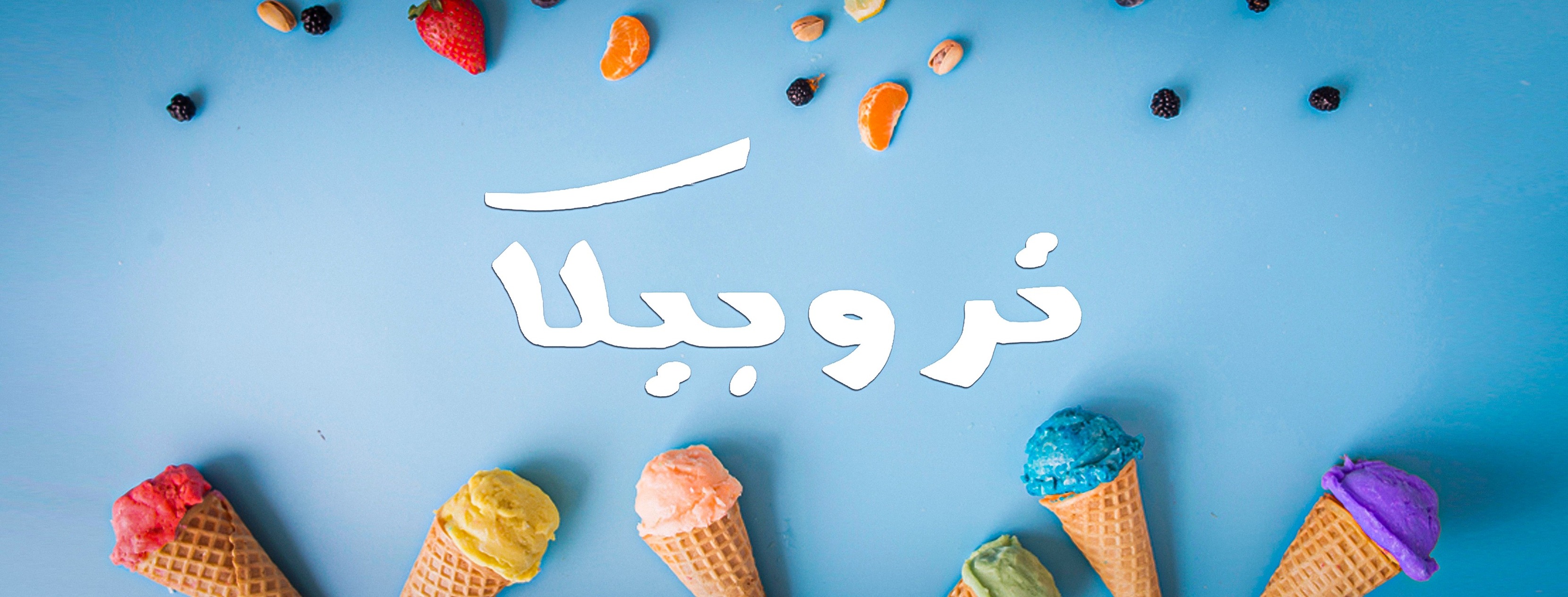 صور حلواني تروبيكا أسيوط