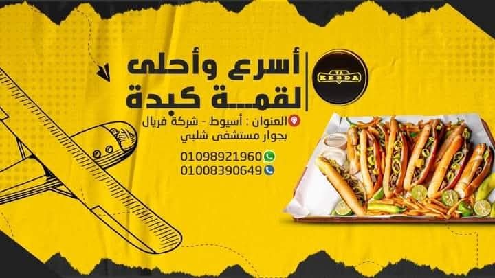 صور مطعم يا كبدة أسيوط