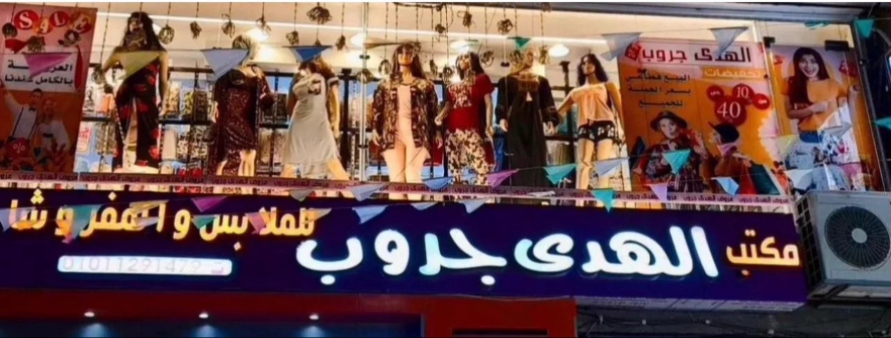 صور مكتب الهدي جروب للملابس أسيوط