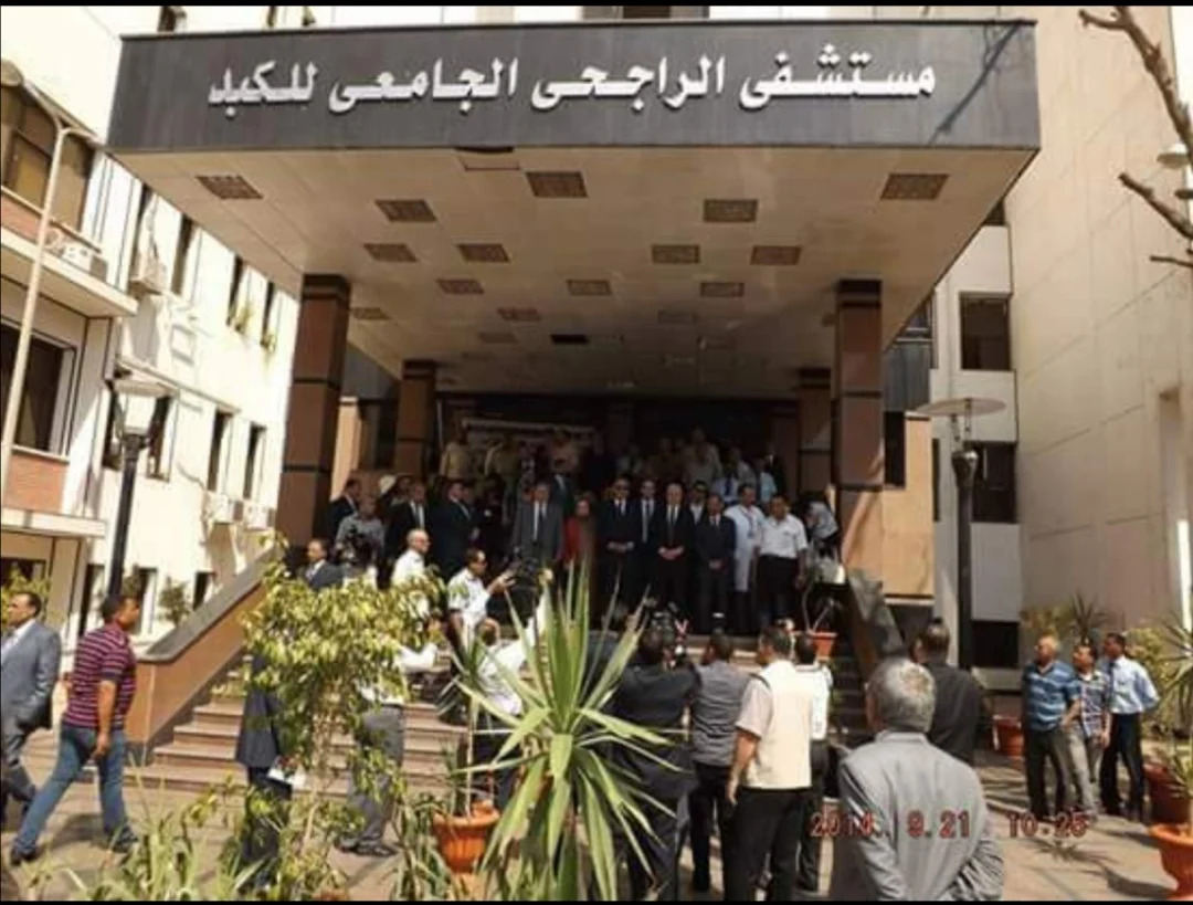 صور مستشفى الراجحي الجامعي للكبد
