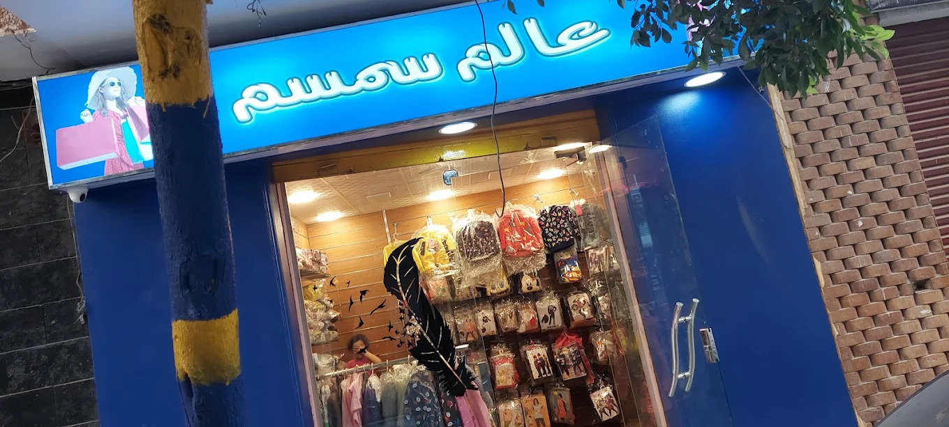 صور محل عالم سمسم أسيوط