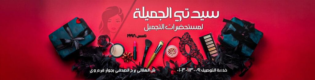 سيدتي الجميلة محلات مستحضرات التجميل أسيوط
