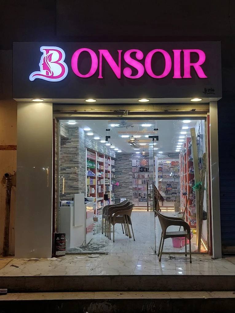 محل بونسوار للتجميل أسيوط تجميل
