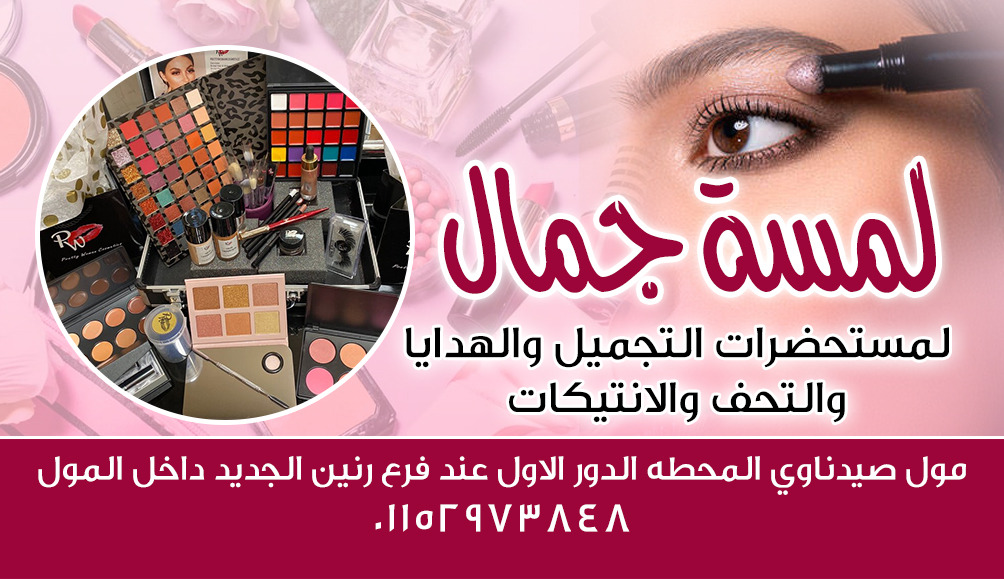 لمسة جمال لمستحضرات التجميل محلات التجميل أسيوط