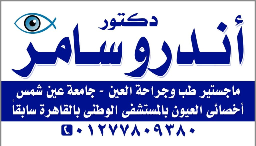 أطباء العيون في أسيوط - أندرو سامر